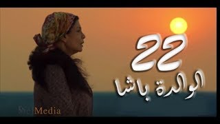 مسلسل الوالدة باشا - الحلقة الثانية و العشرون |  El walda basha - Episode 22