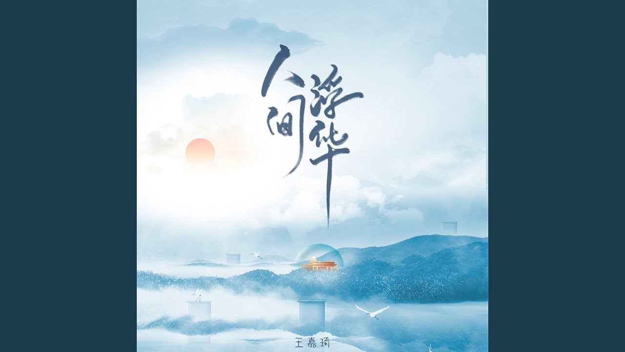 Tonton 人间浮华 (伴奏) di YouTube Tonton 人间浮华 (伴奏) di YouTube