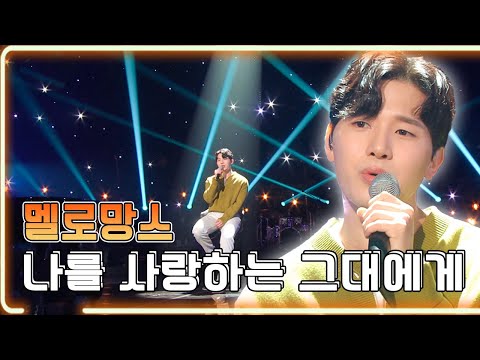 멜로망스 - 나를 사랑하는 그대에게 / KBS 20210924 방송 [하루한곡]