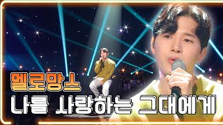 멜로망스 - 나를 사랑하는 그대에게 / KBS 20210924 방송 [하루한곡]