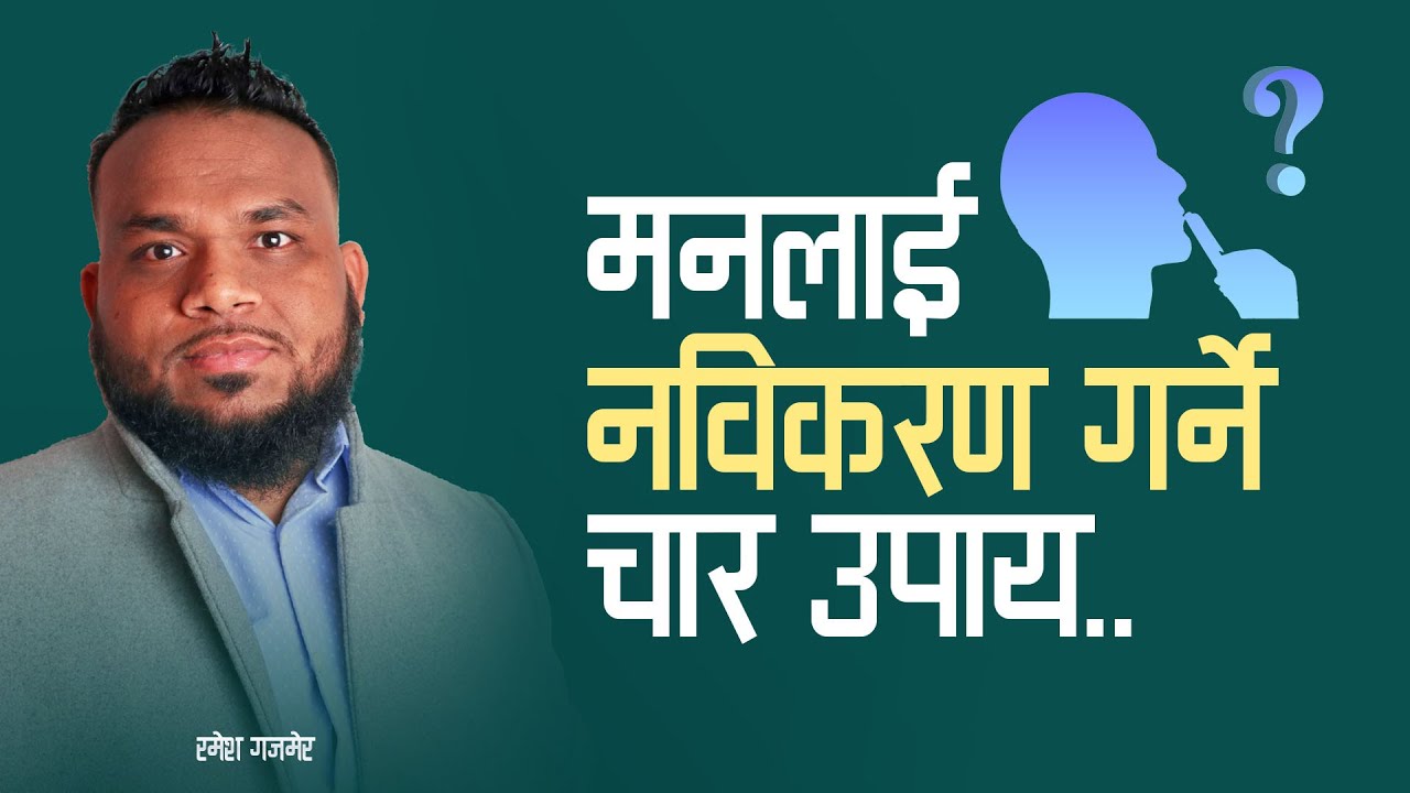 मनलाई नविकरण गर्ने चार उपाय | Ramesh Gajmer | Nepali Sermon | Bachan tv