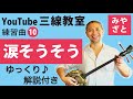 練習曲10 涙そうそう(譜面あり) @宮里英克沖縄三線教室(Okinawan traditional three-stringed instrument Sanshin)#一緒に #三線 #練習