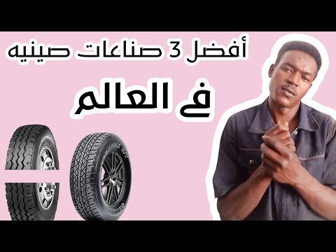 ما هى الاطارات الصينيه الافضل فى العالم
