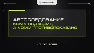 Автоследование. Кому подходит, а кому противопоказано?