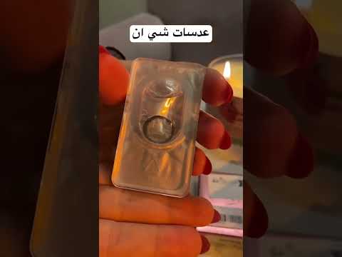 تعتبر مريحة ولكن لا تلبسوها اكثر من ساعتين شي إن  عدسات