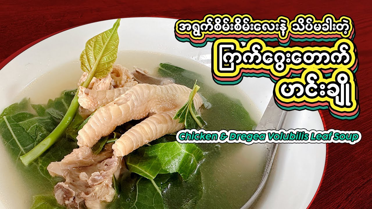 အနံလေးမွှေးပြီး သိပ်မခါးတဲ့ ကြက်ဂွေးတောက်ဟင်းချို | Chicken & Dregea Volubilis Leaf Soup