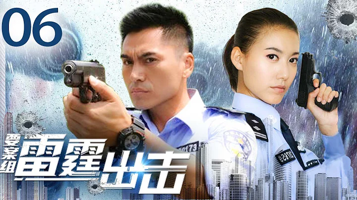 《要案組 雷霆出擊》第6集 - 天天要聞