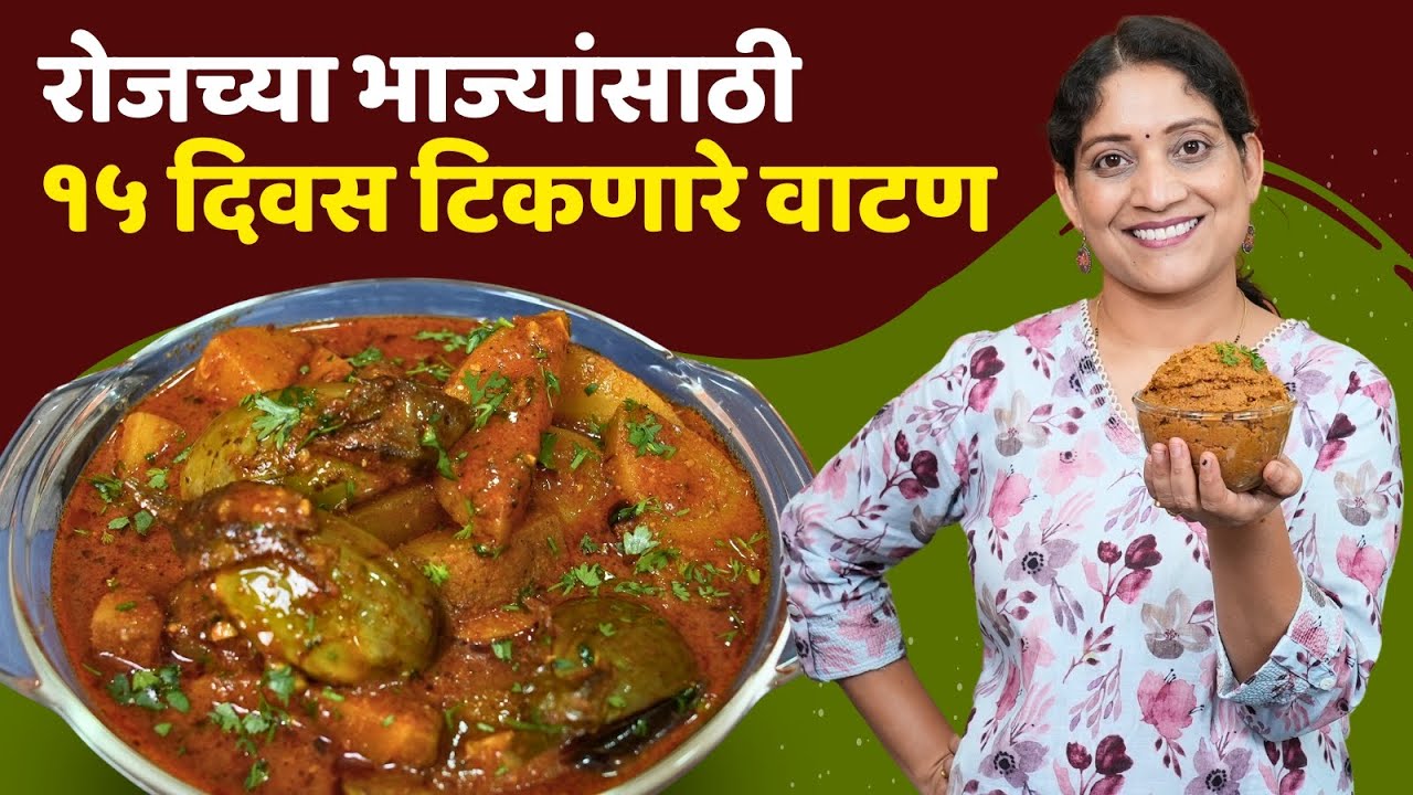 १५ दिवस टिकणारे वाटण | हाताशी असेल हे वाटण, सगळ्या भाज्या होतील पटकन VangiBatata Bhaji/ Watan Recipe