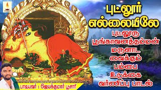 புட்லூரு பூங்காவனத்தம்மன் மருளாட வைக்கும் பம்பை உடுக்கை பாடல் | புட்லூர் எல்லையிலே | JayakumarPusari