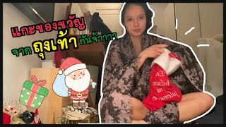 Countdown to Christmas ep.1 แกะของขวัญจากถุงเท้า ครั้งแรกในชีวิต ! 🤪ตื่นเต้น+ลุ้นมากกก|| Nuchiona