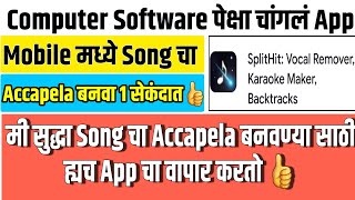 Computer पेक्षा भारी App?कोणत्याही Song ला Accapela मध्ये बनवा, एका मिनिट मध्ये, विडिओ पूर्ण बघा ?