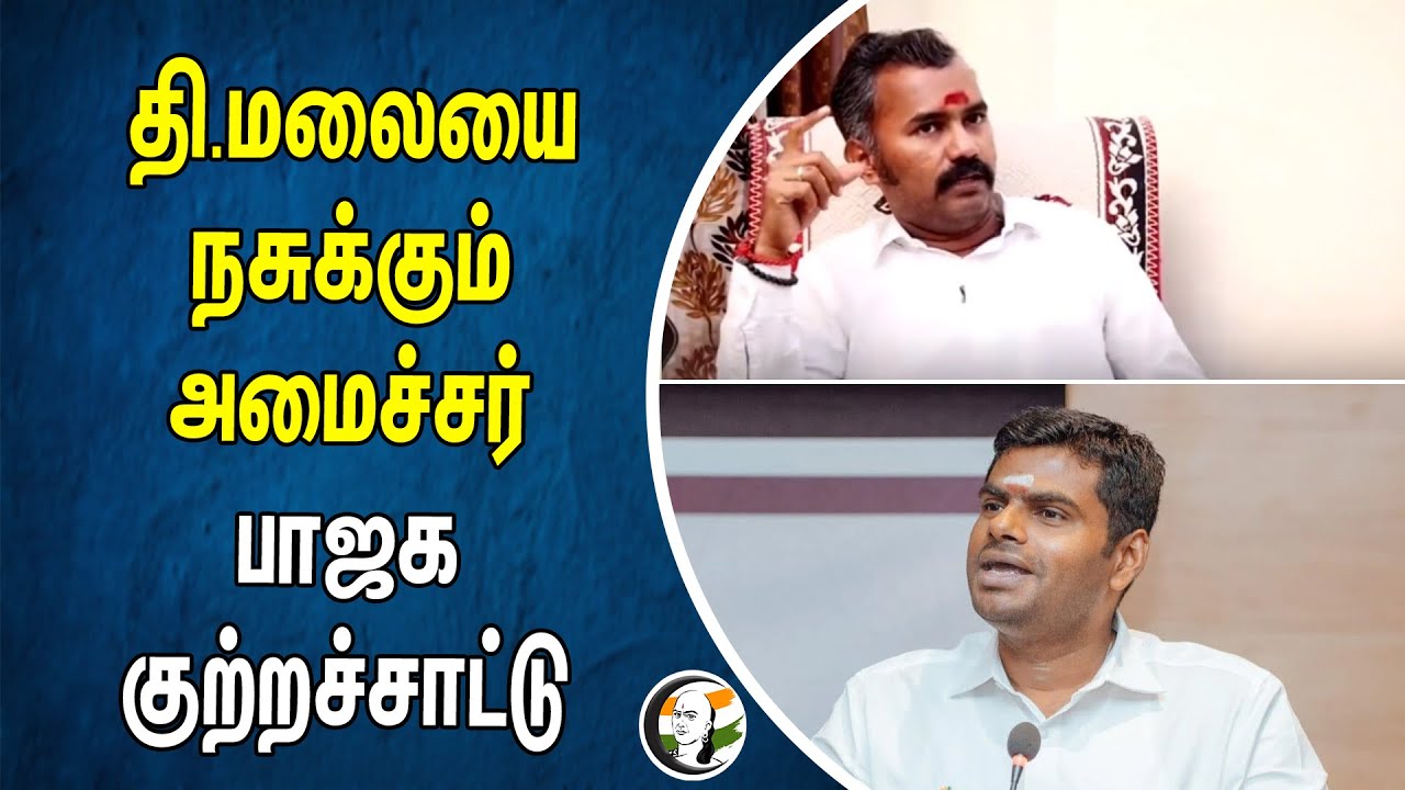 தி.மலையை நசுக்கும் அமைச்சர்! பாஜக குற்றச்சாட்டு | Annamalai | Ashwathaman | BJP | DMK | EV Velu