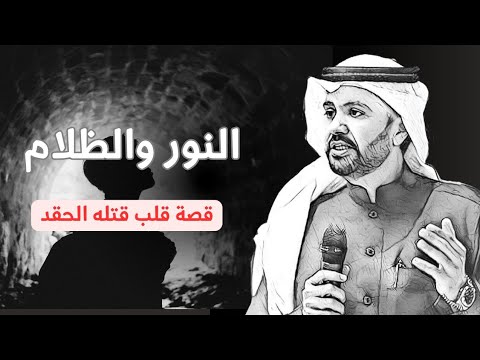 النور والظلام قصة قلب قتله الحقد الحسد الغيرة