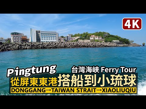 Pingtung／從屏東東港，搭渡輪到小琉球 Donggang→Taiwan Strait→Xiaoliuqiu (Ferry Tour) 東港→台灣海峽→小琉球／Taiwan Walk 台湾旅行4K