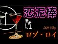 【盗賊カクテル】ロブ・ロイ【30秒でカクテル紹介】