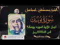 اجمل تلاوة لسورة يوسف في التاريخ الشيخ مصطفي اسماعيل mp3