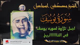 اجمل تلاوة لسورة يوسف في التاريخ :؟ الشيخ مصطفي اسماعيل