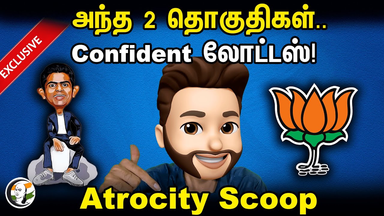 அந்த 2 தொகுதிகள்.. Confident லோட்டஸ்! Atrocity Scoop |  EXCLUSIVE?  | Atrocity Arumugam | BJP | ADMK