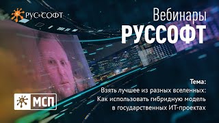 картинка: Вебинар РУССОФТ. МСП «Взять лучшее из разных вселенных»