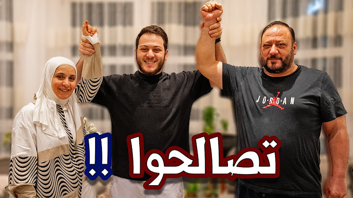 عصومي يتدخل لأول مرة لحل مشكلة بين ماما وبابا ! | شو القصة ؟