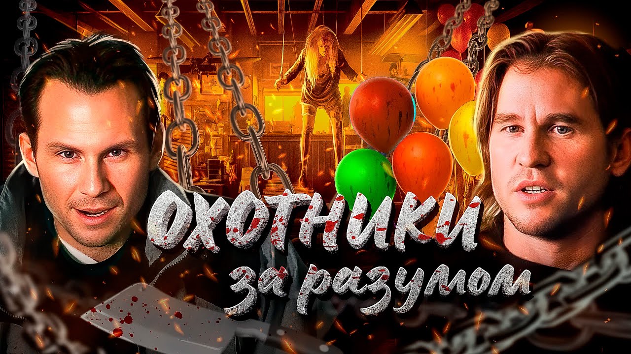 ТРЕШ ОБЗОР фильма ОХОТНИКИ ЗА РАЗУМОМ