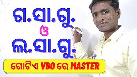 ଗ.ସା.ଗୁ. ଓ ଲ.ସା.ଗୁ. ର A to Z | 4 METHODS OF  H.C.F. and L.C.M. |