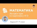 Экспресс-подготовка к ЕГЭ по математике. 11 класс. Часть С, задача С1