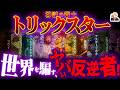予測不能の「神話のトリックスター」が曲者すぎる｜ロキ、ルシファー、孫悟空…実は人類の味方！？