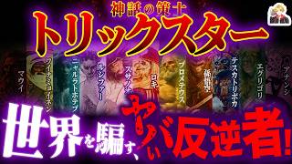 予測不能の「神話のトリックスター」が曲者すぎる｜ロキ、ルシファー、孫悟空…実は人類の味方！？
