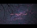 اليسا شافونا تنين قالو يا عين بدون موسيقى اليسا شافونا تنين قالو يا عين بدون موسيقى