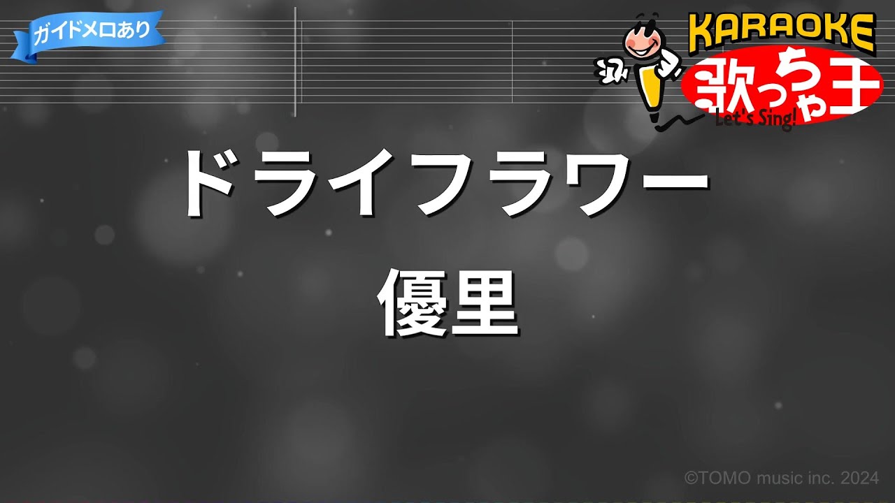 【カラオケ】ドライフラワー / 優里