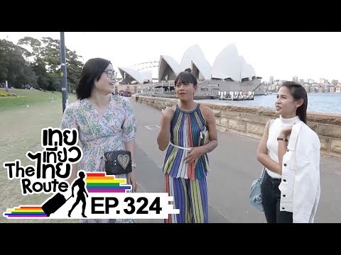 เทยเที่ยวไทย The Route | ตอน 324 | พาเที่ยว SYDNEY