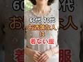 60代・70代おしゃれな人は着ない服 #シニアファッション#おしゃれな人 #60代ファッション