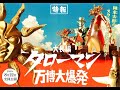 「なんだこれは!」岡本太郎×特撮!5分の特撮番組がまさかの映画化『大長編 タローマン 万博大爆発』特報映像