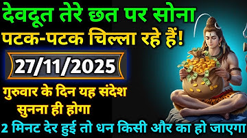 🌈🕉27 नवंबर 2025 का महादेव जी का संदेश | जरूर सुनें | Mahadev Message Today #godmessage
