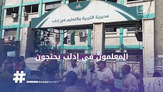من الوقفة الاحتجاجية للمعلمين في إدلب ضد مديرية التربية