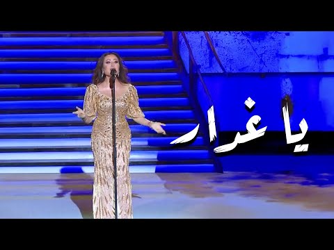   يا غدار لطيفة التونسية مهرجان قرطاج الدولي 2025
