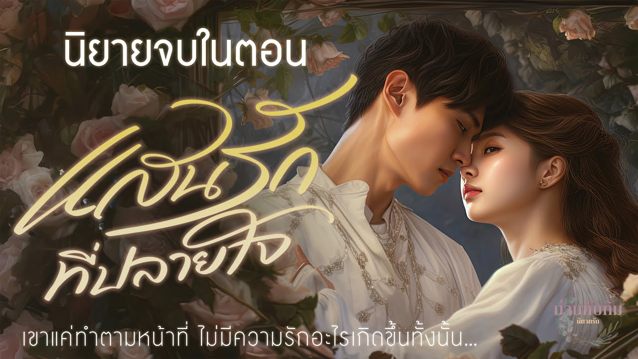 นิยายจบในตอน l แสนรักที่ปลายใจ