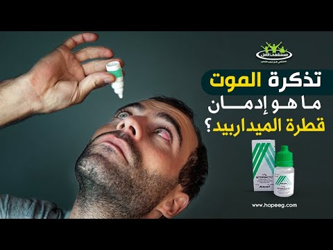 سر إدمان قطرة الميدرابيد تذكرة الموت
