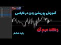 آموزش پوزیشن زدن ددر فارکس و قواعد آن آموزش مقدماتی فارکس پارت هشتم 