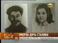 Умерла дочь Сталина