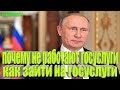 Решение есть! Как Попасть на госуслуги !Власти объяснили сбой в работе «Госуслуг»