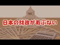 今 日本の財政があぶない!? 日本の金融と防衛があぶないスペシャル!!