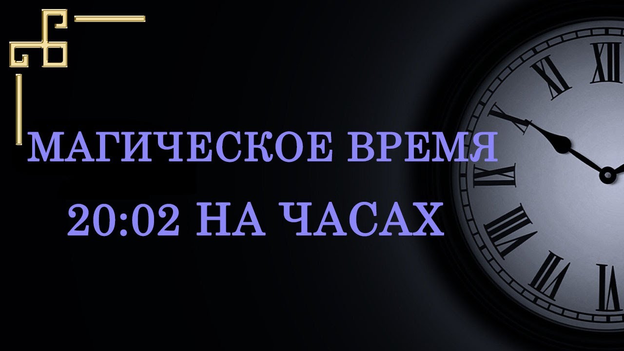 Магическое зеркальное время 20:02 — значение в ангельской нумерологии. Как понять подсказку ангела.