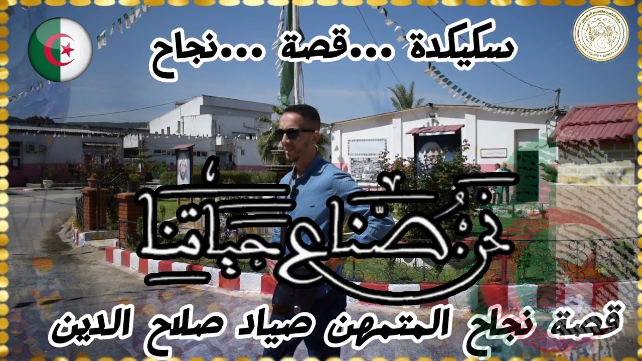 سكيكدة :قصة نجاح متمهن صياد صلاح الدين  من مركز التكوين المهني والتمهين حمادي كرومة .