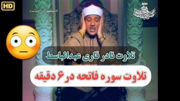 تلاوت نادر شیخ عبدالباسط، تلاوت سوره فاتحه در 6 دقیقه😳