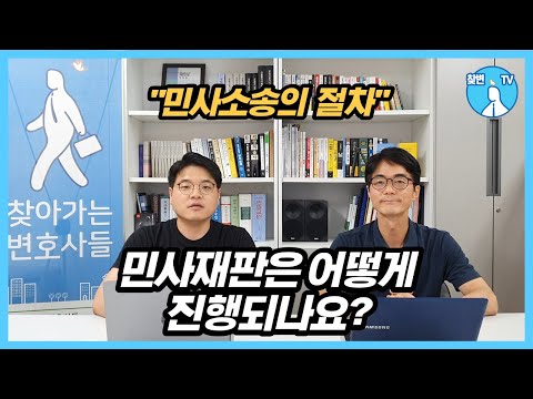 민사재판은 어떻게 진행이 되나요? "민사소송의 절차"