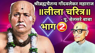 श्रीब्रह्मचैतन्य गोंदवलेकर महाराज- लीला चरित्र | भाग-02 | पूज्य बेलसरे बाबा प्रवचन | श्रीराम समर्थ.