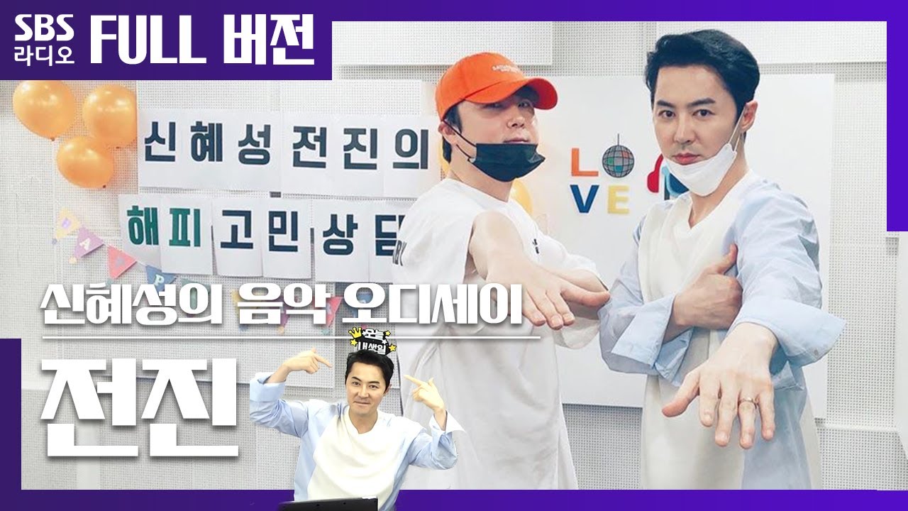 [음악 오디세이] 신혜성과 함께 🎂생일 파티🎂하러 온 전진🦆 보는 라디오 Full ver.│200819 (광고, 음악삭제)