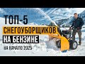 Лучшие самоходные снегоуборщики. Рейтинг бензиновых снегоуборщиков в 2025 году!